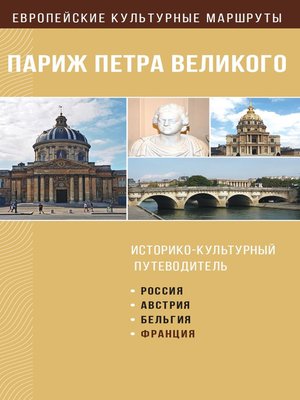 cover image of Париж Петра Великого. Историко-культурный путеводитель